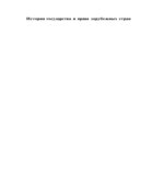 История государства и права зарубежных стран. В 2-х частях. Под редакцией