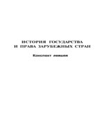 История государства и права зарубежных стран. Конспект лекций
