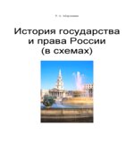 История государства и права России (в схемах)