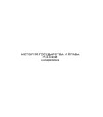 История государства и права России. Шпаргалки. Пашкевич Д.А.