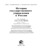История государственного управления в России. Под редакцией