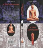 История дзэн-буддизма
