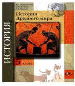 История Древнего мира. 5 класс