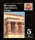 История Древнего мира. 5 класс