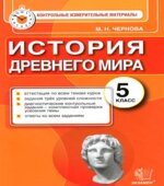 История Древнего мира. 5 класс. Контрольные измерительные материалы