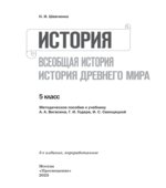 История Древнего мира. 5 класс. Методические рекомендации