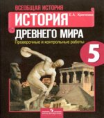 История Древнего мира. 5 класс. Проверочные и контрольные работы