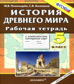 История Древнего мира. 5 класс. Рабочая тетрадь