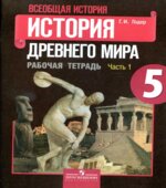 История Древнего мира. 5 класс. Рабочая тетрадь. В 2 частях