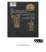 История древнего мира. Виппер Р.Ю. История средних веков