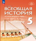 История Древнего мира. Всеобщая история. 5 класс. Саплина Е.В., Немировский А.А., Соломатина Е.И., Тырин С.В.