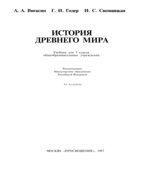 История древнего мира. Учебник для 5 класса.
