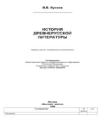 История древнерусской литературы
