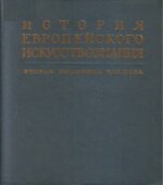 История европейского искусствознания. Вторая половина XIX века