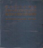 История европейского искусствознания. От Античности до конца XVIII века