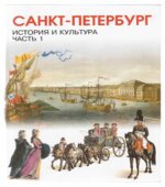 История и культура 7 класс. Часть 1. С древнейших времен до конца XVIII века
