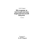 История и методология юридической науки. Сырых В.М.