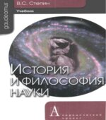 История и философия науки