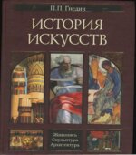 История искусств. Гнедич П.П.