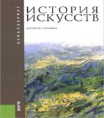 История искусств. Под редакцией
