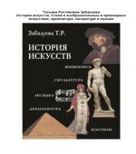 История искусств. Стили в изобразительных и прикладных искусствах, архитектуре, литературе и музыке