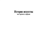 История искусства всех времен и народов. В 3 томах