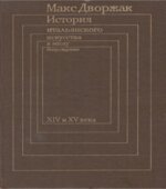 История итальянского искусства в эпоху Возрождения. В 2 томах