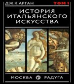 История итальянского искусства. В 2 томах