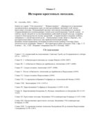 История крестовых походов