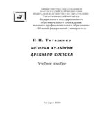 История культуры Древнего Востока