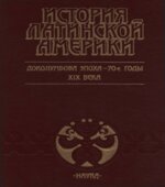 История Латинской Америки. Доколумбова эпоха