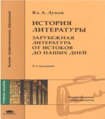 История литературы. Зарубежная литература от истоков до наших дней