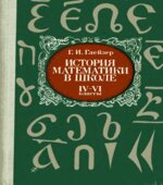 История математики в школе. IV-VI класс