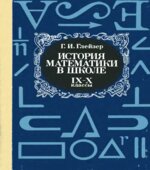 История математики в школе. IX-X класс