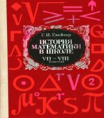 История математики в школе. VII-VIII класс