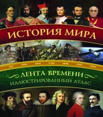 История мира. Иллюстрированный атлас