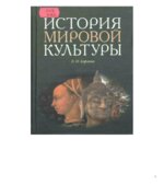 История мировой культуры