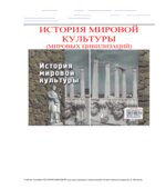 История мировой культуры (мировых цивилизаций). Под редакцией