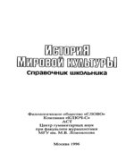 История мировой культуры. Справочник школьника. Капица Ф.С., Колядич Т.