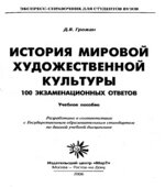 История мировой художественной культуры. 100 экзаменационных ответов