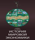 История мировой экономики. Под редакцией