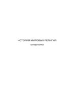 История мировых религий. Шпаргалки