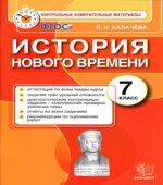 История Нового времени. 7 класс. Контрольные измерительные материалы