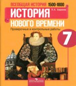 История Нового времени. 7 класс. Проверочные и контрольные работы