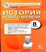 История Нового времени. 8 класс. Контрольные измерительные материалы