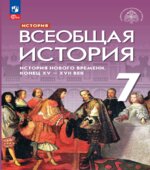 История Нового времени. Всеобщая история. 7 класс. Морозов А.Ю., Абдулаев Э.Н., Тырин, С.В., Чиликин К.П.