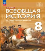 История Нового времени. Всеобщая история. 8 класс. Морозов А.Ю., Абдулаев Э.Н., Тырин С.В., Чиликин К.П.