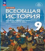 История Нового времени. Всеобщая история. 9 класс. Морозов А.Ю., Абдулаев Э.Н., Тырин С.В., Чиликин К.П.