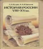 История Отечества. XX век. 11 класс
