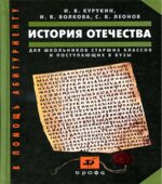 История Отечества. Пособие для школьников старших классов и поступающих в вузы